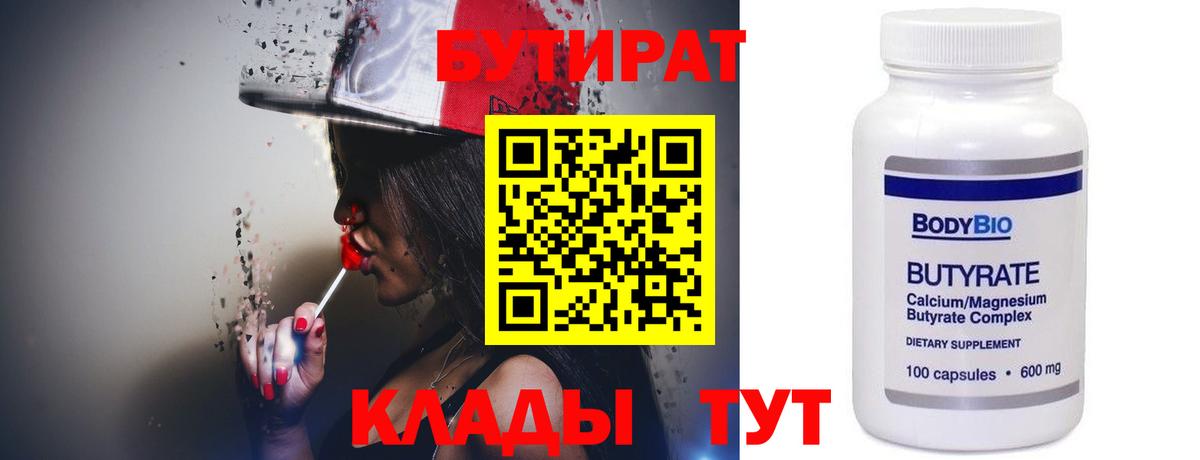 БУТИРАТ бутандиол  Вход с VPN  Мытищи 