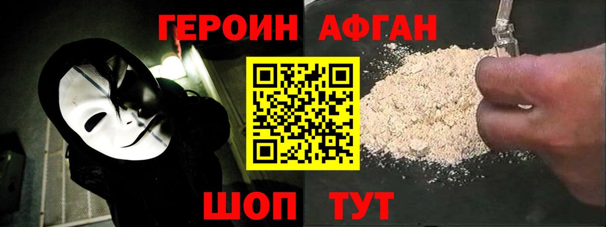 ГЕРОИН афганец Мытищи